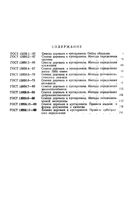 ГОСТ 13056.11-68,  5.