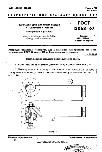 ГОСТ 13058-67,  2.