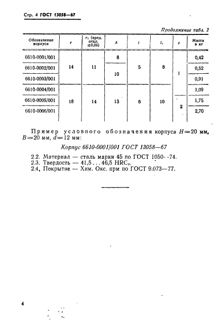 ГОСТ 13058-67,  5.