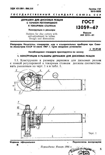 ГОСТ 13059-67,  1.