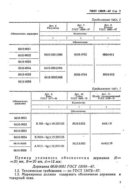 ГОСТ 13059-67,  3.