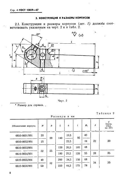 ГОСТ 13059-67,  4.