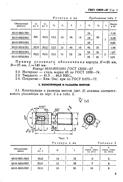 ГОСТ 13059-67,  5.