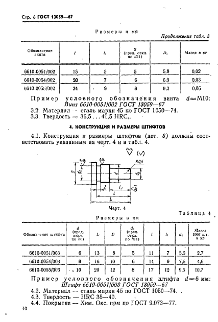 ГОСТ 13059-67,  6.