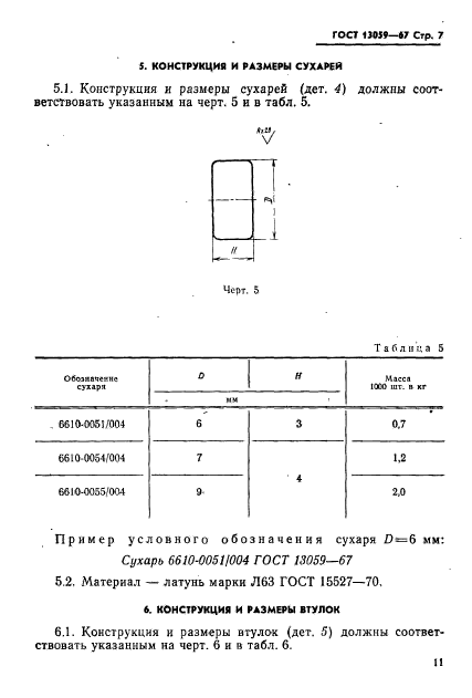 ГОСТ 13059-67,  7.