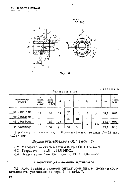 ГОСТ 13059-67,  8.