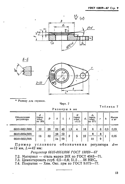 ГОСТ 13059-67,  9.