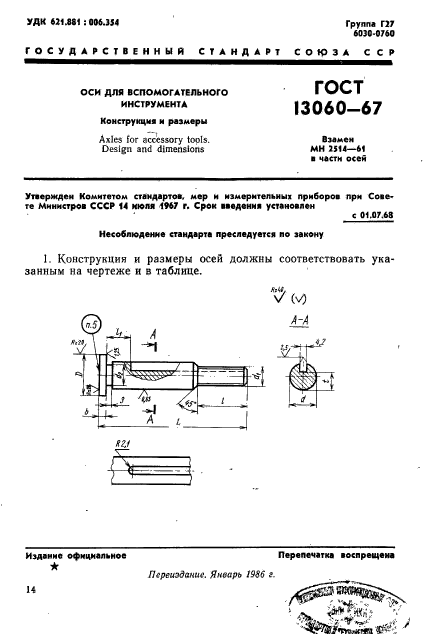 ГОСТ 13060-67,  1.