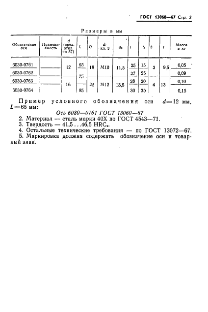 ГОСТ 13060-67,  2.