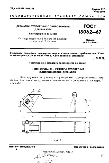 ГОСТ 13062-67,  1.