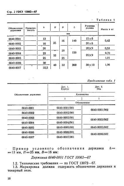 ГОСТ 13062-67,  2.