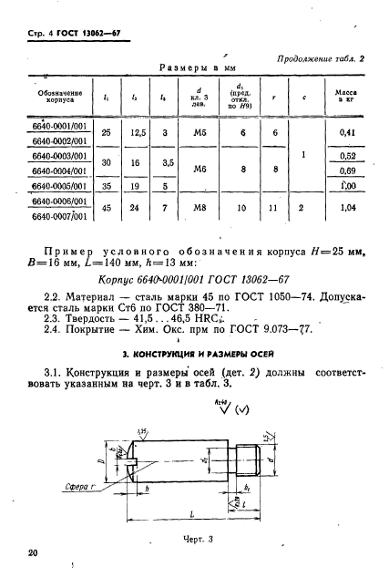 ГОСТ 13062-67,  4.