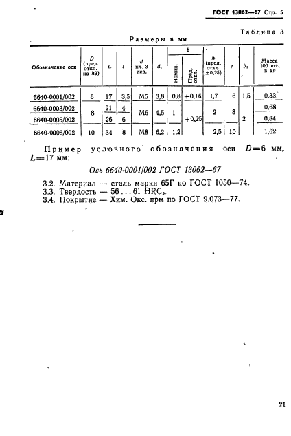 ГОСТ 13062-67,  5.