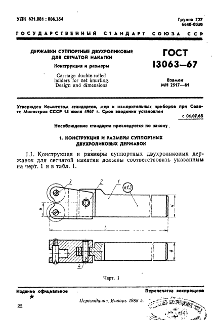 ГОСТ 13063-67,  1.