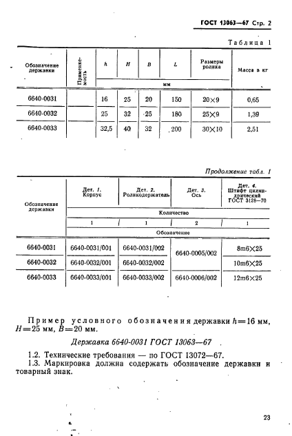 ГОСТ 13063-67,  2.