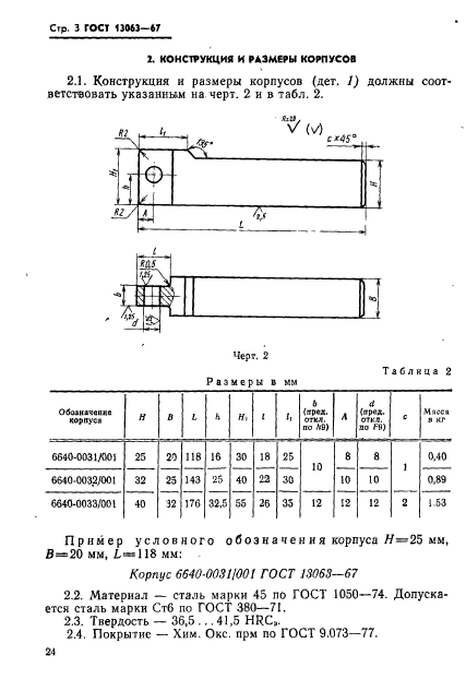 ГОСТ 13063-67,  3.