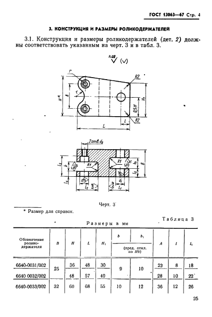 ГОСТ 13063-67,  4.