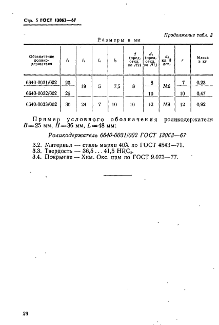 ГОСТ 13063-67,  5.