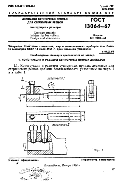 ГОСТ 13064-67,  1.