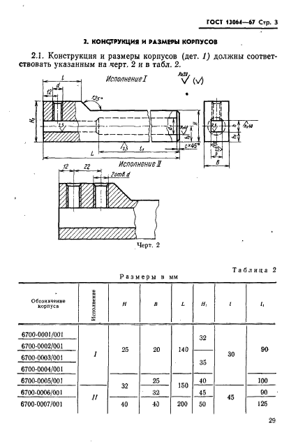 ГОСТ 13064-67,  3.