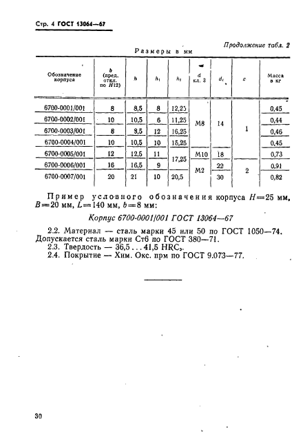 ГОСТ 13064-67,  4.