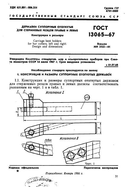 ГОСТ 13065-67,  1.