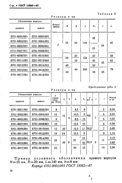 ГОСТ 13065-67,  4.