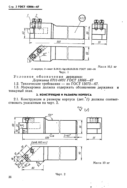 ГОСТ 13066-67,  2.