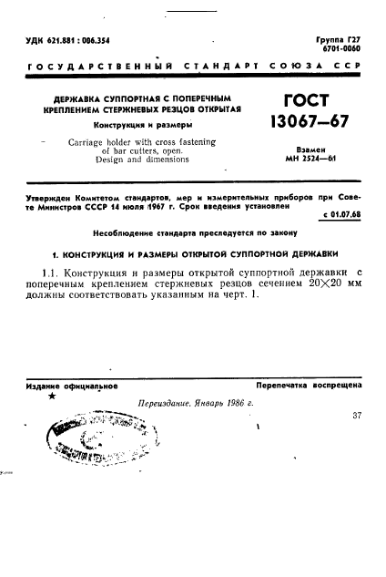 ГОСТ 13067-67,  1.