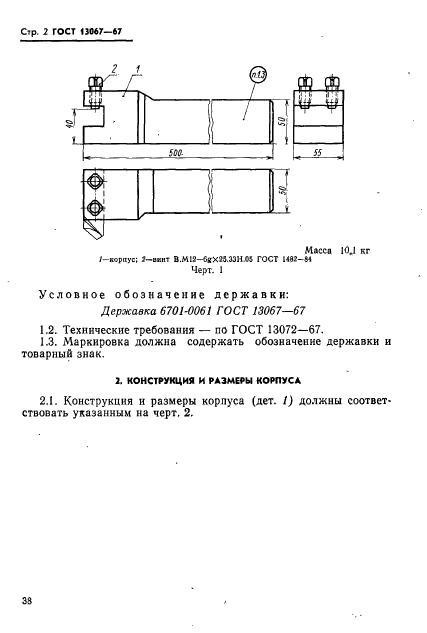 ГОСТ 13067-67,  2.