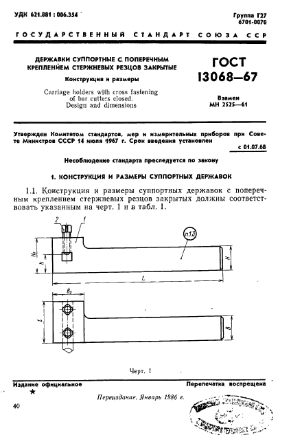 ГОСТ 13068-67,  1.