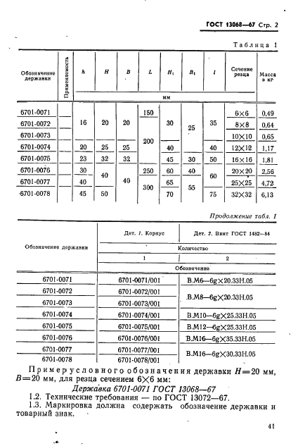 ГОСТ 13068-67,  2.