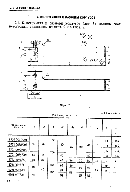 ГОСТ 13068-67,  3.