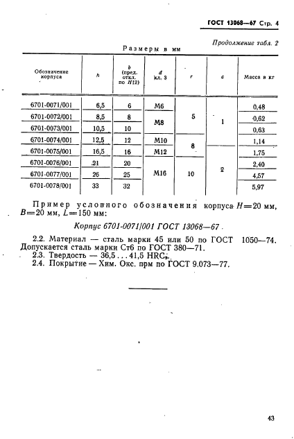 ГОСТ 13068-67,  4.