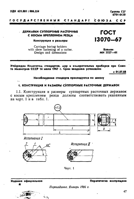 ГОСТ 13070-67,  1.