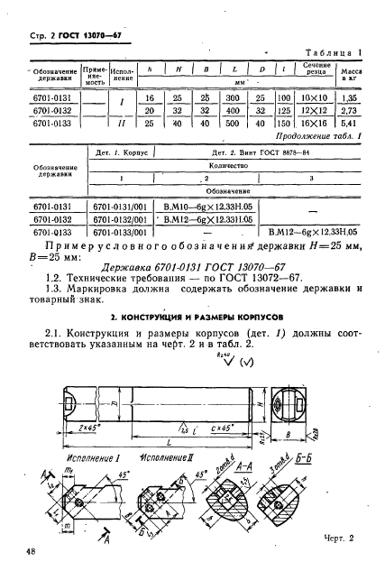 ГОСТ 13070-67,  2.