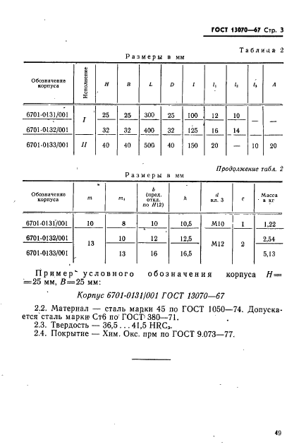 ГОСТ 13070-67,  3.