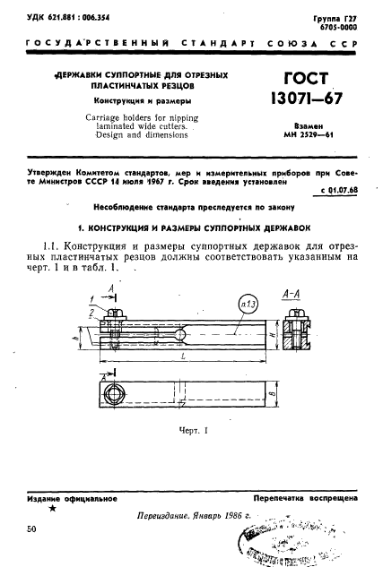 ГОСТ 13071-67,  1.