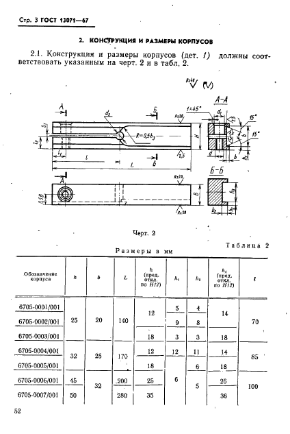 ГОСТ 13071-67,  3.