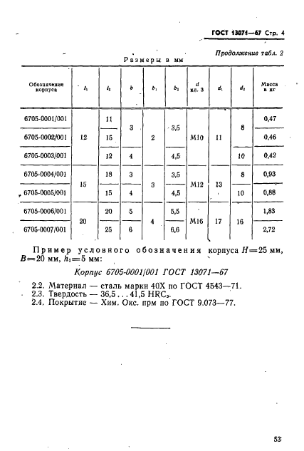 ГОСТ 13071-67,  4.