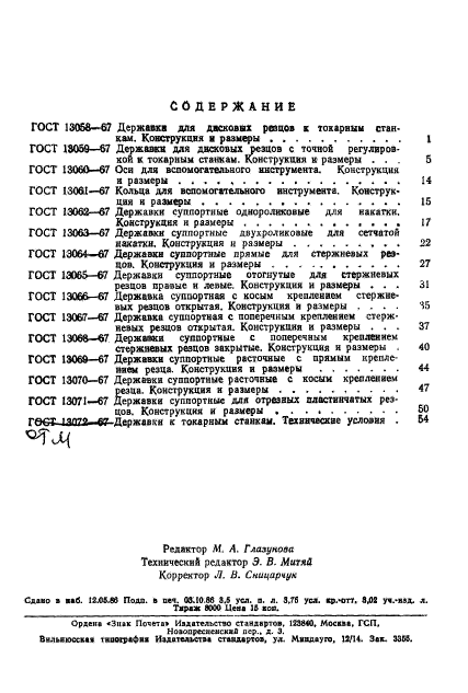 ГОСТ 13071-67,  5.