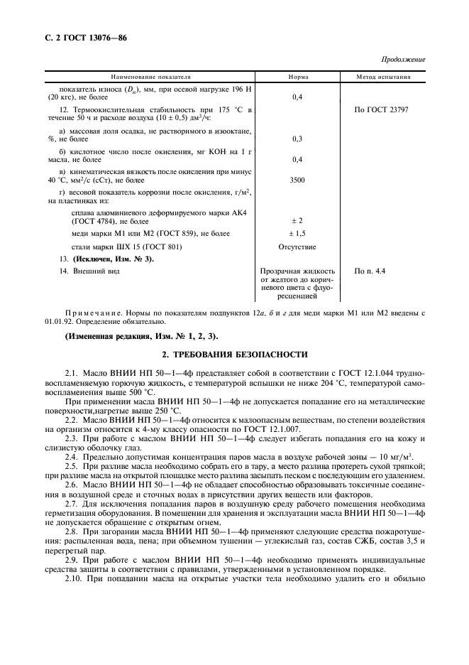 ГОСТ 13076-86,  3.