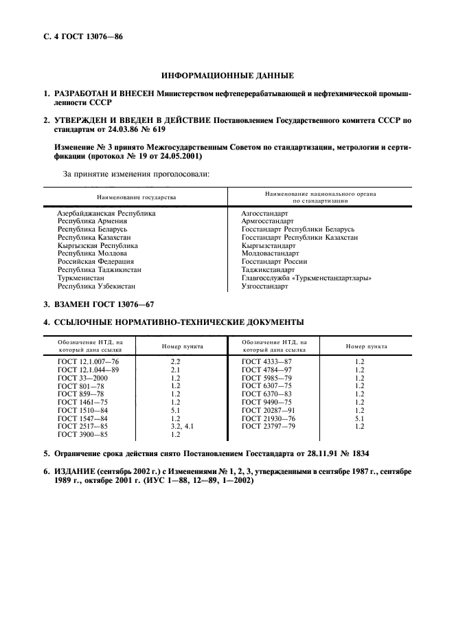 ГОСТ 13076-86,  5.