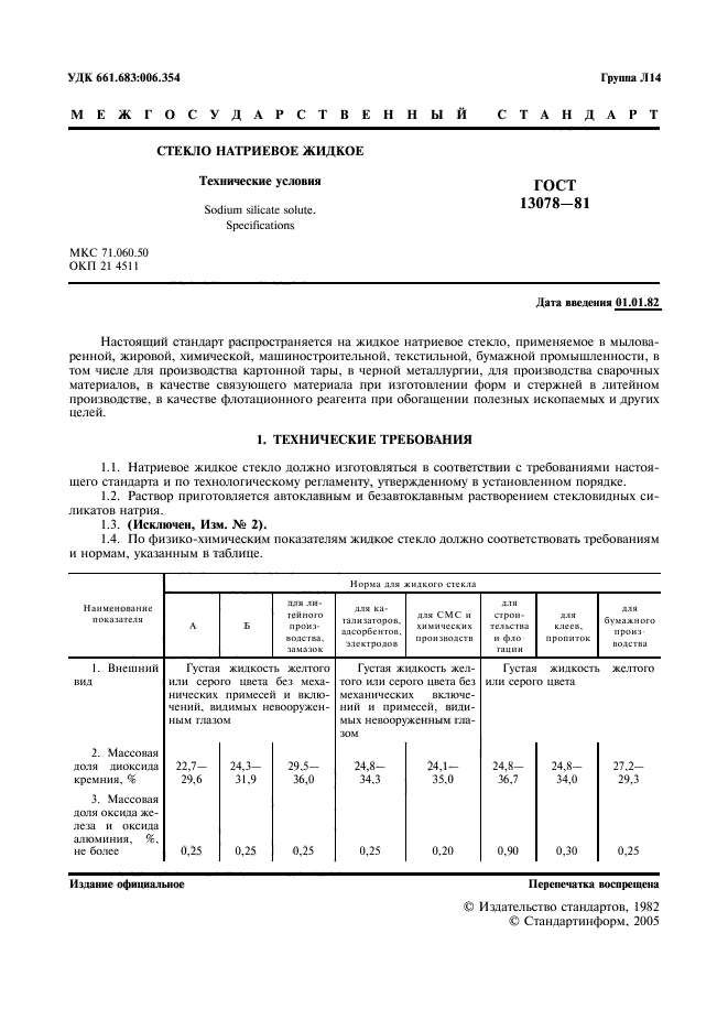 ГОСТ 13078-81,  2.
