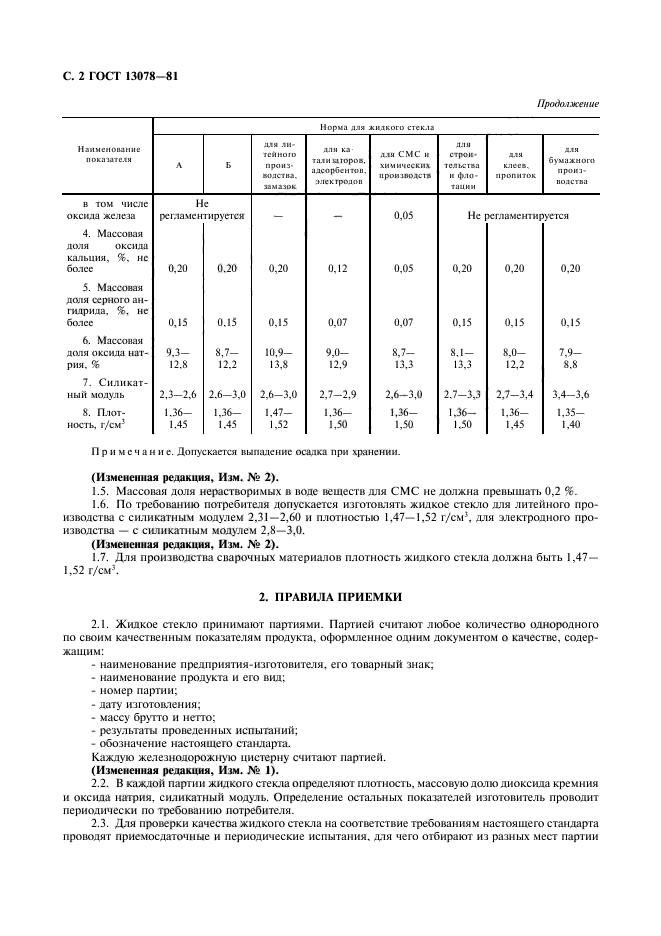 ГОСТ 13078-81,  3.