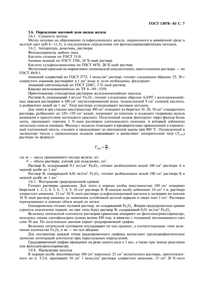 ГОСТ 13078-81,  8.