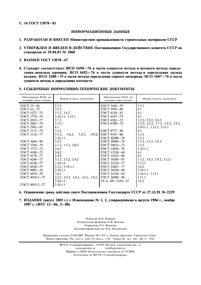 ГОСТ 13078-81,  15.