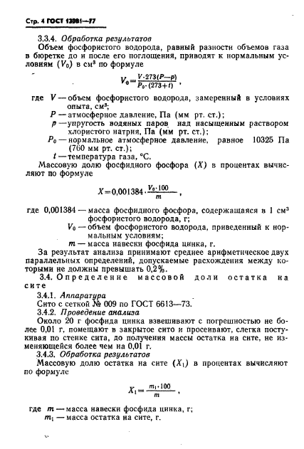 ГОСТ 13081-77,  5.