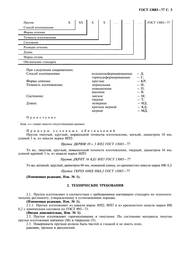 ГОСТ 13083-77,  5.