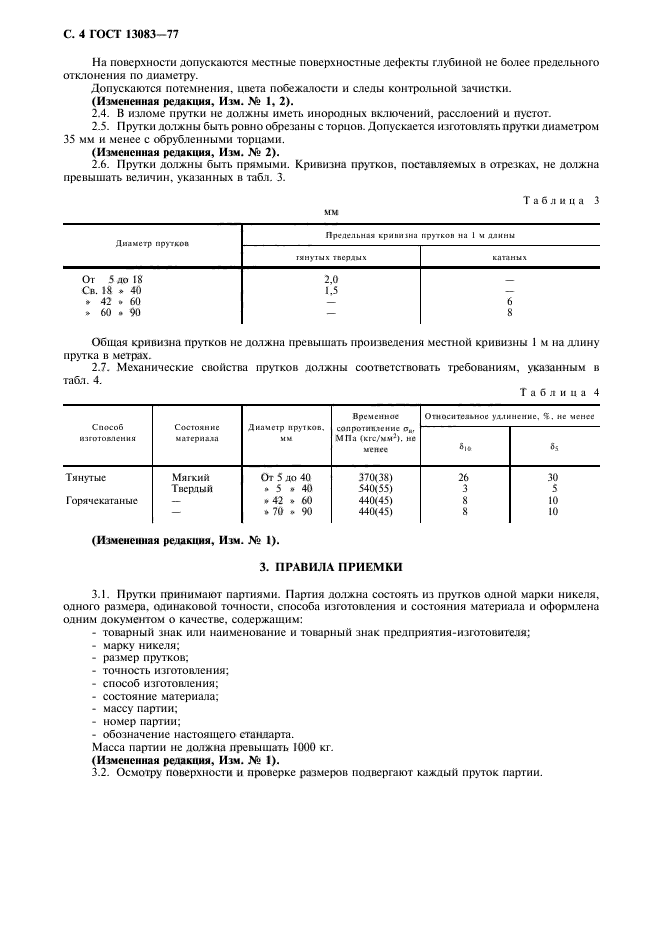 ГОСТ 13083-77,  6.